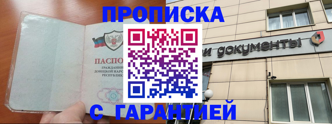 прописка законно в Первомайске