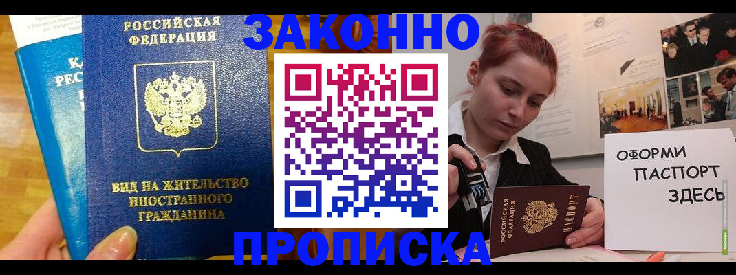 прописка штамп в Первомайске