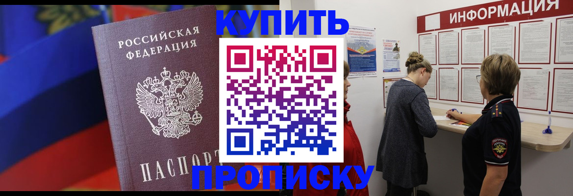 купить прописку в Первомайске